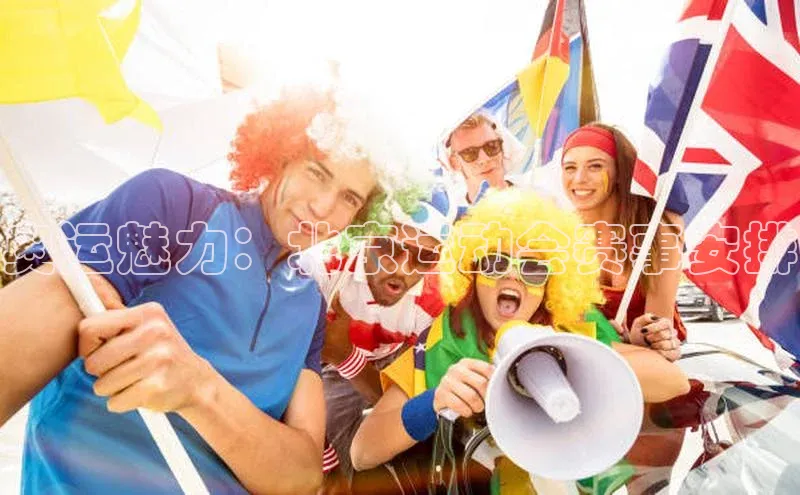 奥运魅力：北京运动会赛事安排