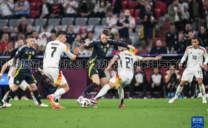 引爆热情：运动赛事活动的预热策略与方法探讨