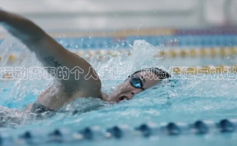 运动赛事的个人保险：风险保障与机遇
