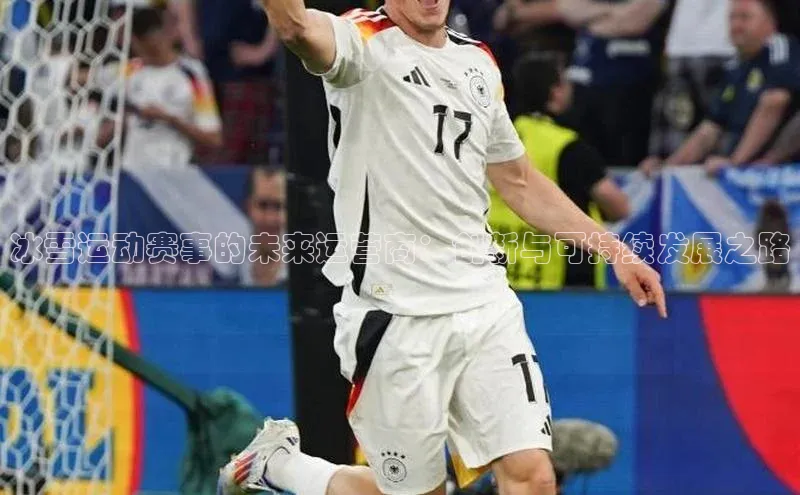 冰雪运动赛事的未来运营商：创新与可持续发展之路