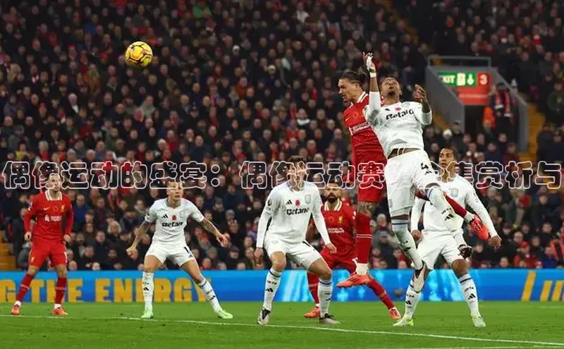 偶像运动的盛宴：偶像运动赛事全集赏析与