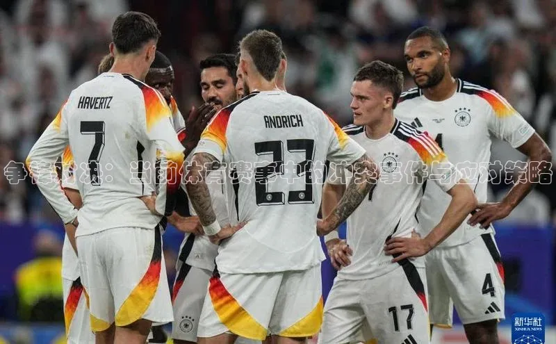 争锋对决：当前体育赛事中的冲突事件与应对策略