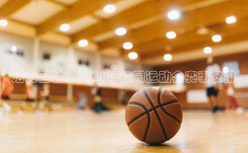 活力四射：2023年校园运动会赛事安排