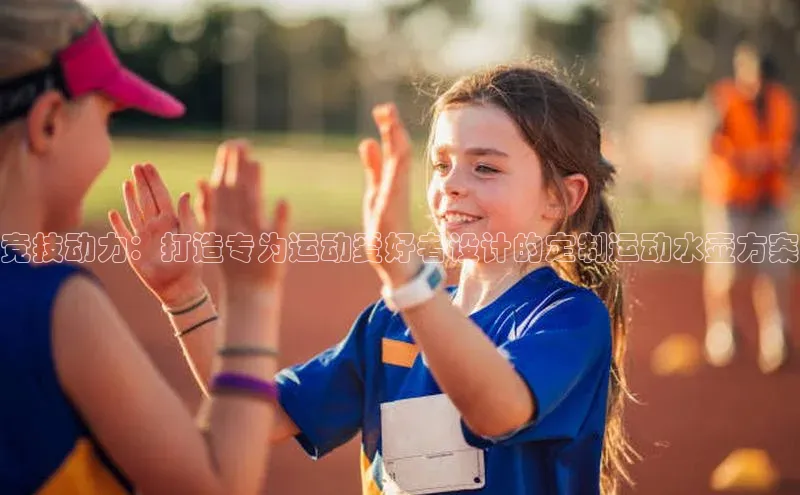 竞技动力：打造专为运动爱好者设计的定制运动水壶方案