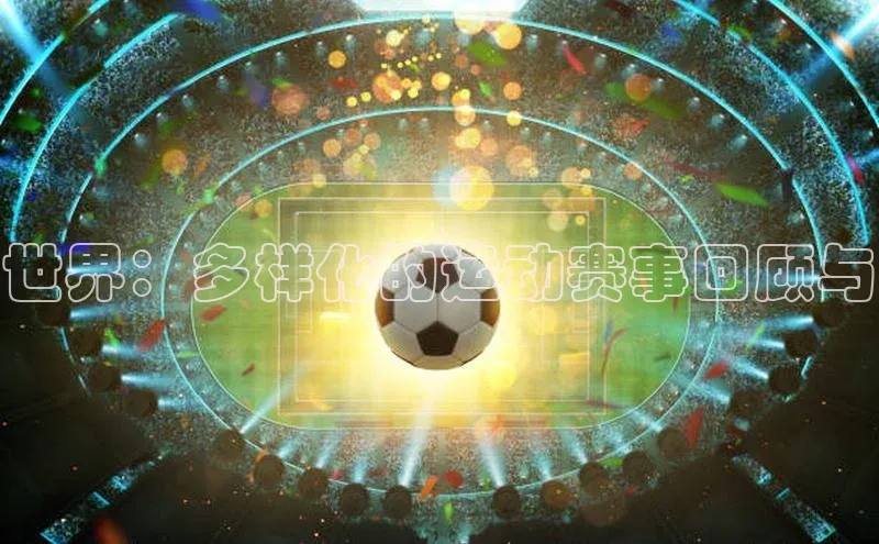 世界：多样化的运动赛事回顾与