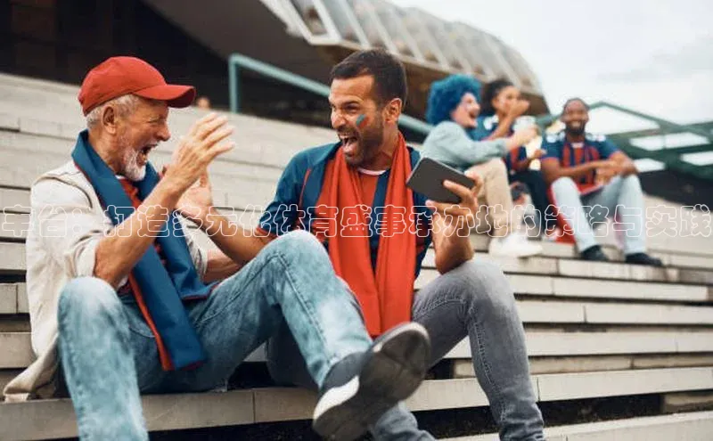 丰台：打造多元化体育盛事承办地的策略与实践