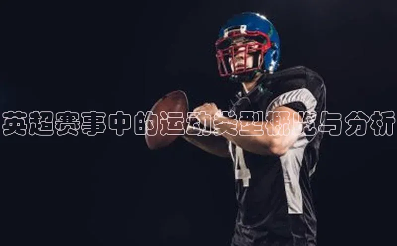 英超赛事中的运动类型概览与分析