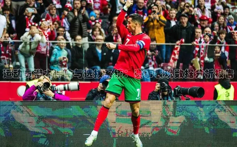 运动员潜力评估与选拔系统：赛事表现数据分析报告