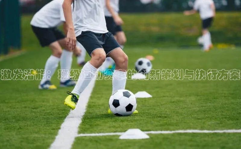 激发潜能：班级运动赛事的创新策划与执行方案