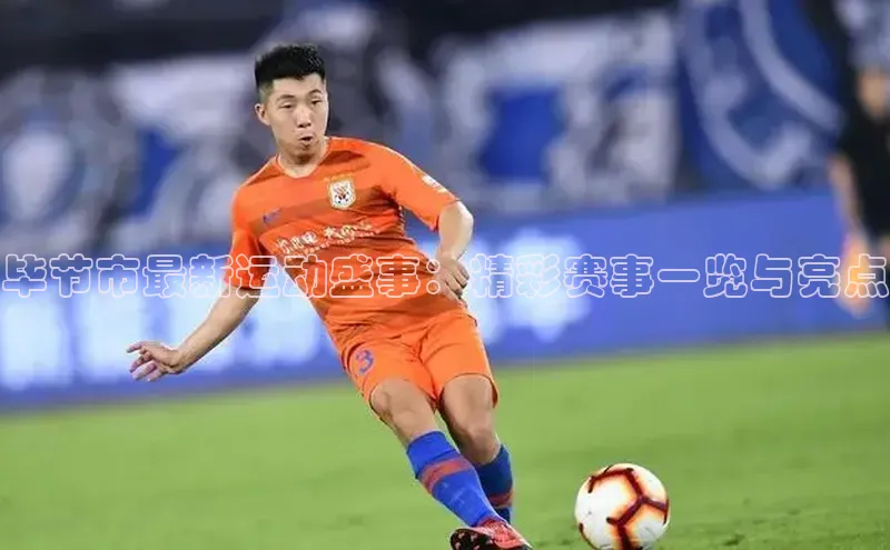 毕节市最新运动盛事：精彩赛事一览与亮点