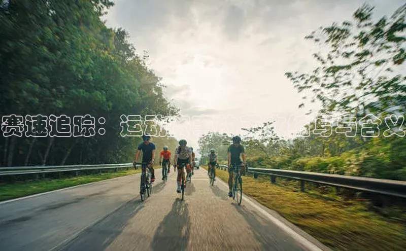 赛速追踪：运动赛事的英文缩写与含义
