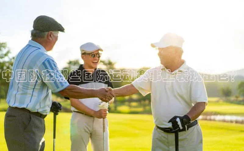 中国队在哪些国际运动赛事上表现出色？