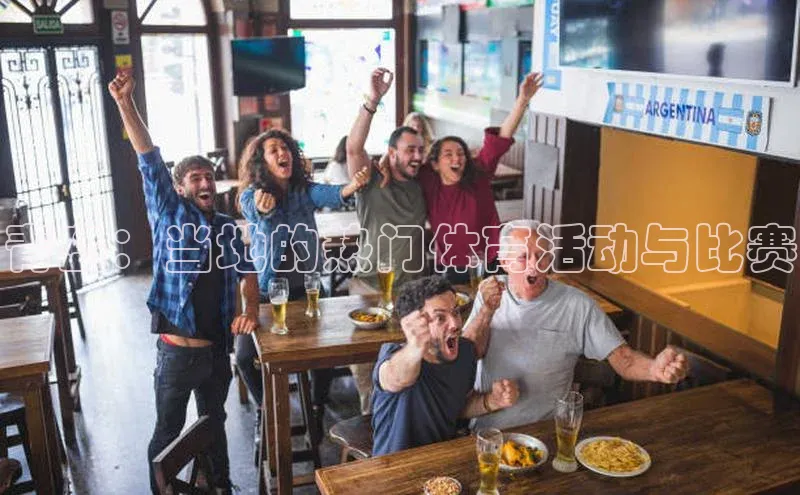 青岛：当地的热门体育活动与比赛