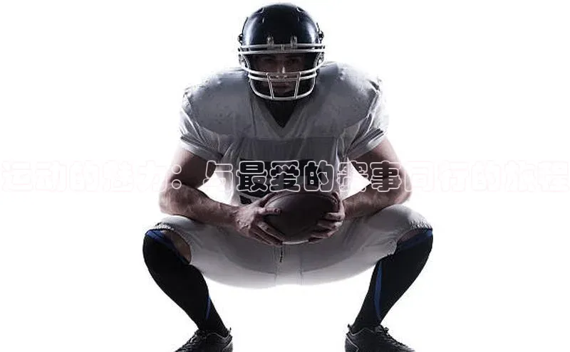 运动的魅力：与最爱的赛事同行的旅程