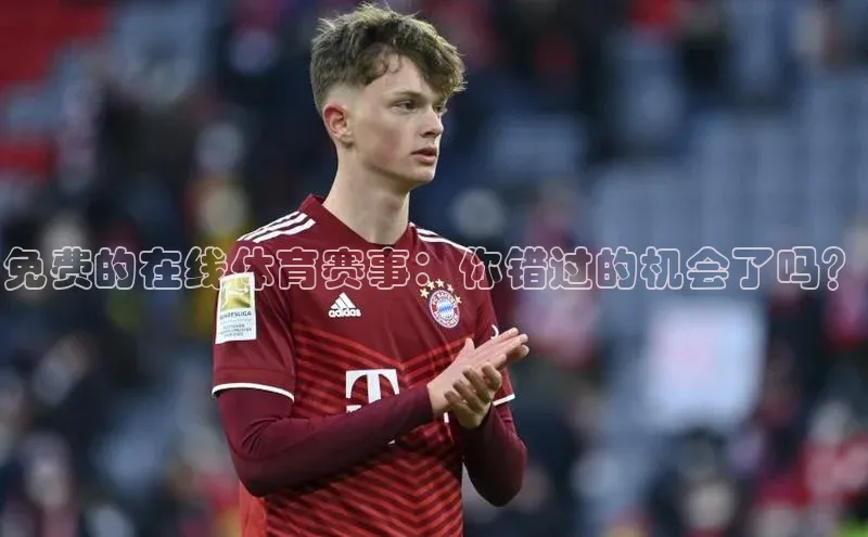 免费的在线体育赛事：你错过的机会了吗？