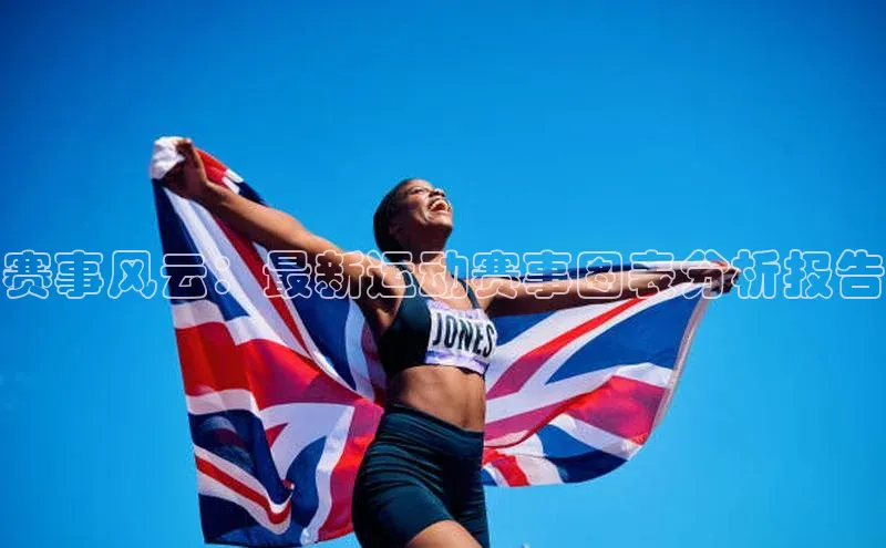 赛事风云：最新运动赛事图表分析报告