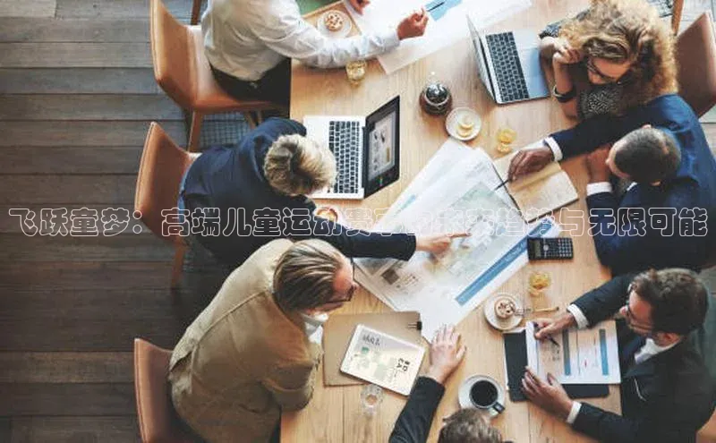 飞跃童梦：高端儿童运动赛事的未来趋势与无限可能