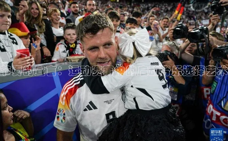 节奏的宣言：运动赛事中的启动音乐选择艺术