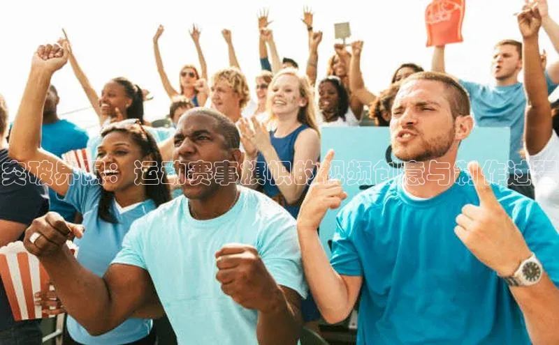 突破界限：运动赛事旗帜的视频创意与制作过程