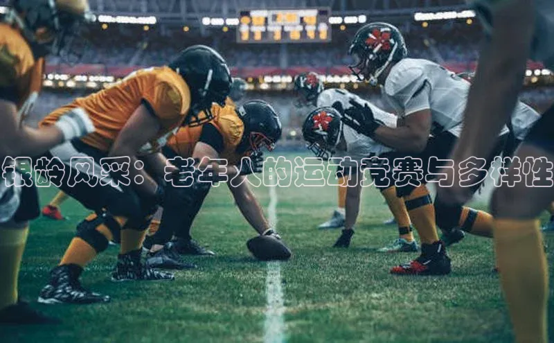 银龄风采：老年人的运动竞赛与多样性