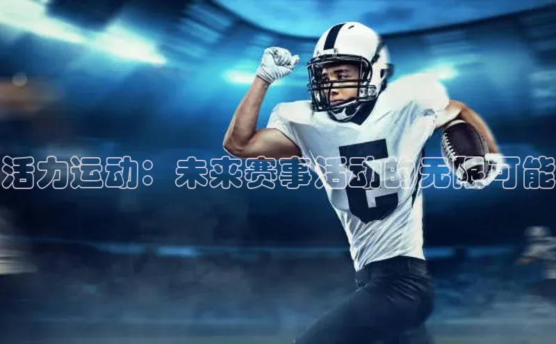 活力运动：未来赛事活动的无限可能