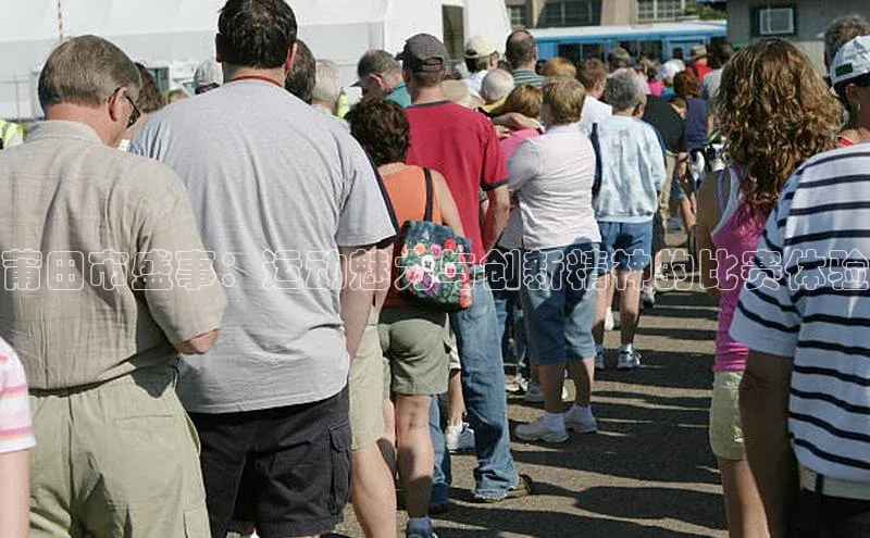 莆田市盛事：运动魅力与创新精神的比赛体验