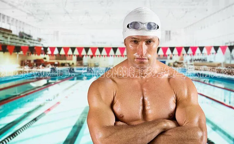 江西运动盛事：省内外的精彩竞技与激情对决