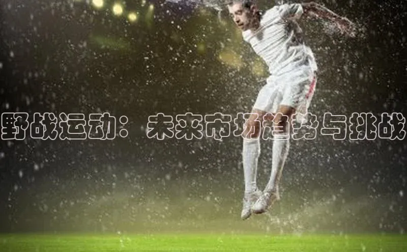 野战运动：未来市场趋势与挑战