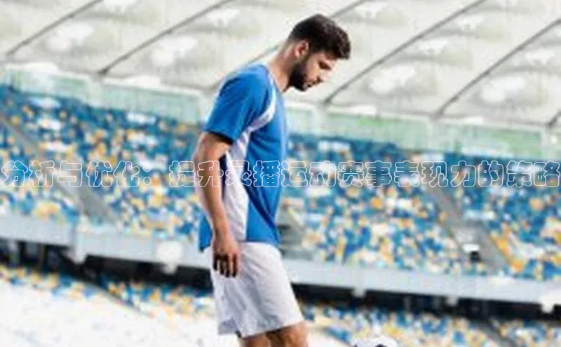 分析与优化：提升录播运动赛事表现力的策略