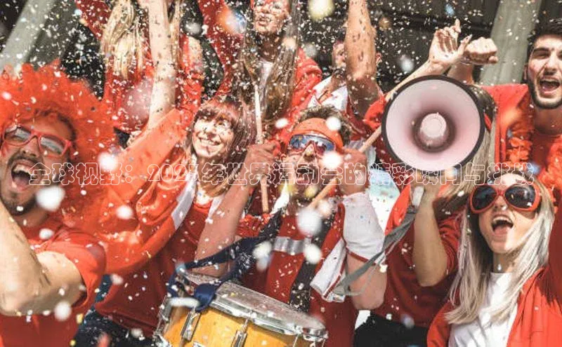 全球视野：2023年世界运动会的精彩瞬间与挑战