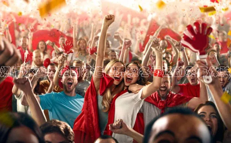 燃情冰雪：全面打造世界级冬季运动赛事体验