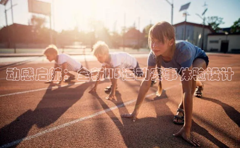 动感启航：全新H5运动赛事体验设计