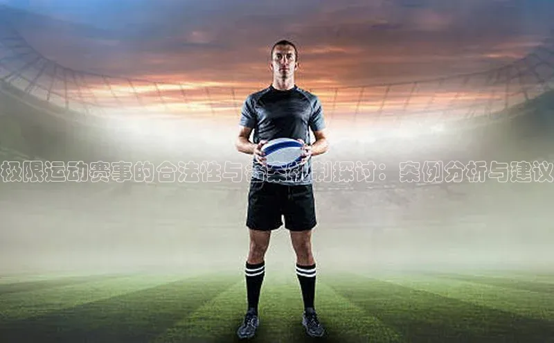 极限运动赛事的合法性与备案机制探讨：案例分析与建议