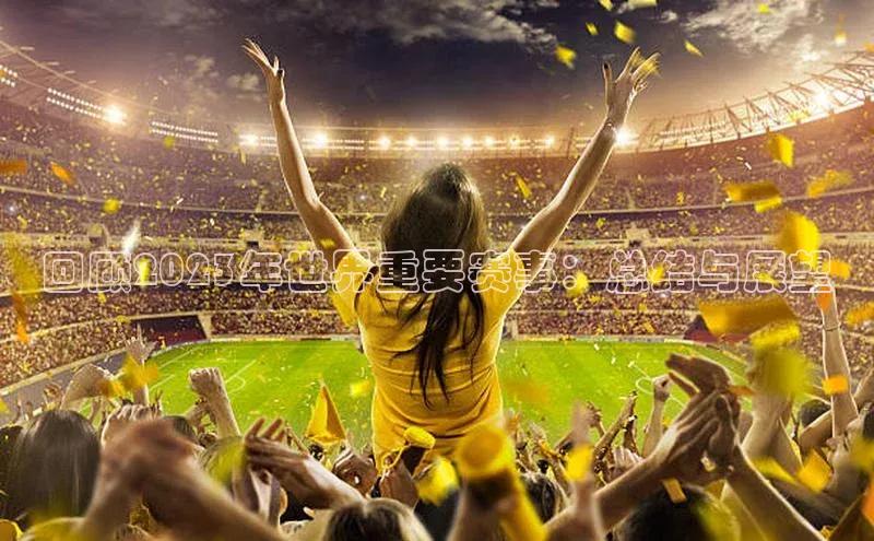 回顾2023年世界重要赛事：总结与展望