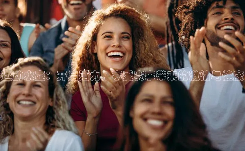 运动水壶：开启活力，享受赛事带来的激情与健康