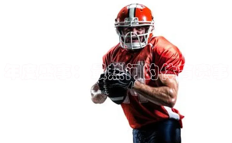 年度盛事：最热门的体育赛事