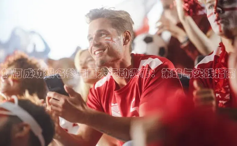 如何成功报名参与重大运动赛事：策略与实践指南