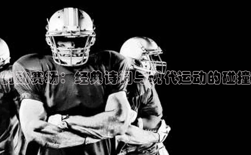 韵动赛场：经典诗词与现代运动的碰撞