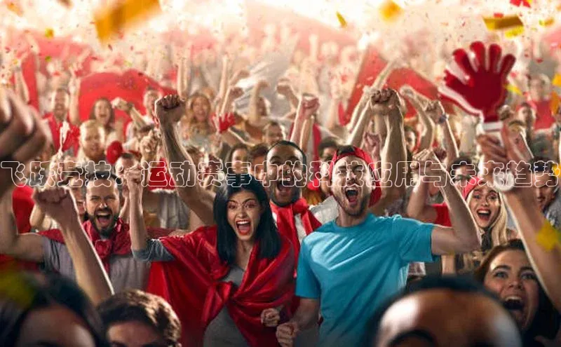 飞跃竞技：运动赛事中的科技应用与未来趋势