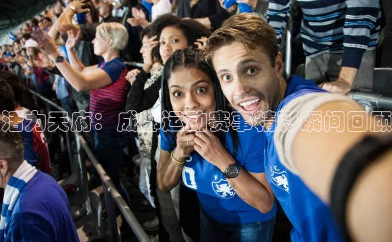 活力天府：成都运动赛事精彩瞬间回顾