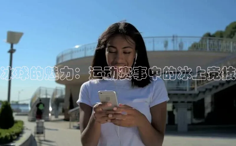 冰球的魅力：运动赛事中的冰上竞技