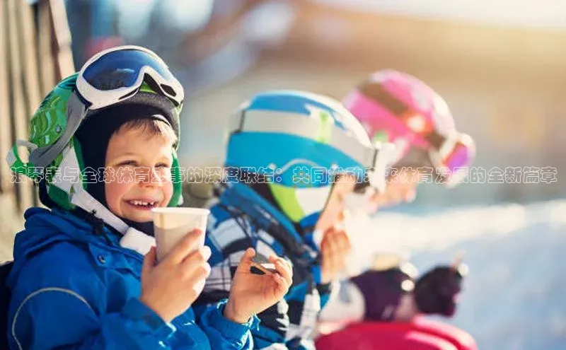 浪琴表与全球体育盛事的深度联结：共同推动未来体育发展的全新篇章