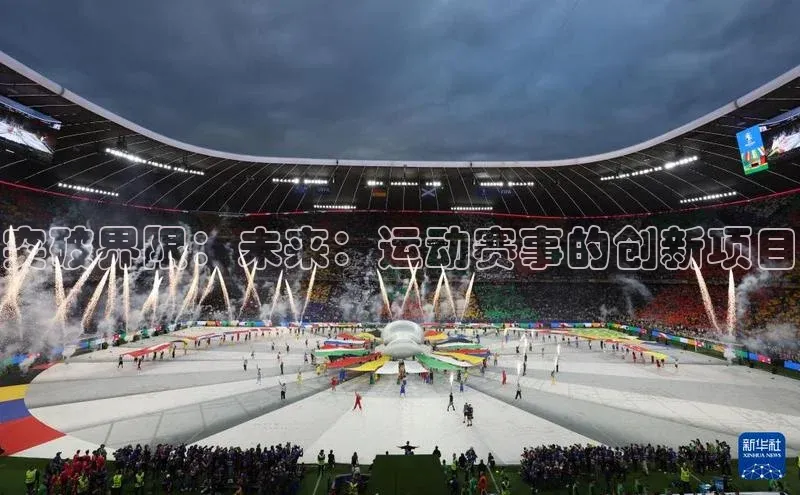 突破界限：未来：运动赛事的创新项目
