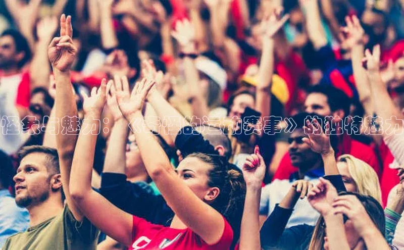 怪象与魅力：《奇怪的运动赛事》的独特魅力