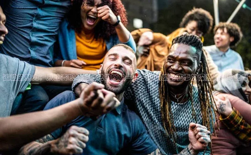 运动的魅力：从比赛现场到回忆的回放——一场运动会赛事的深度体验与思考