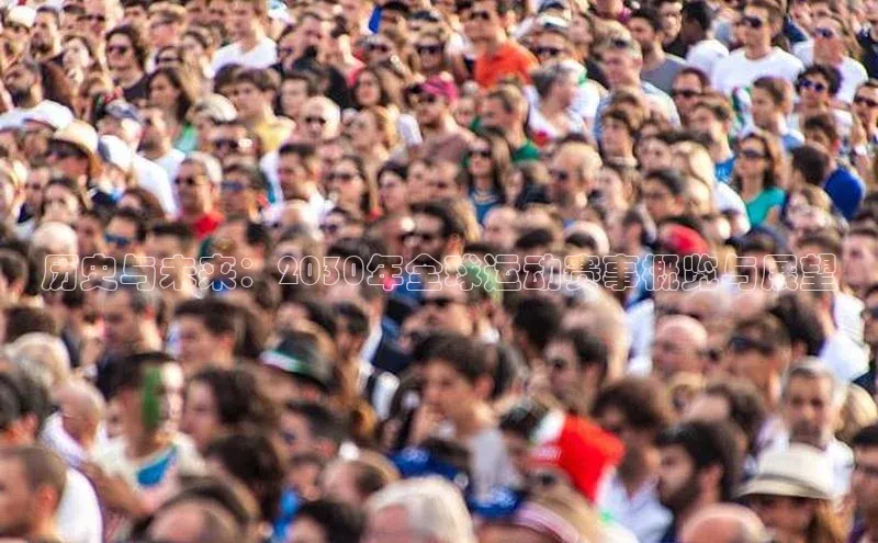 历史与未来：2030年全球运动赛事概览与展望