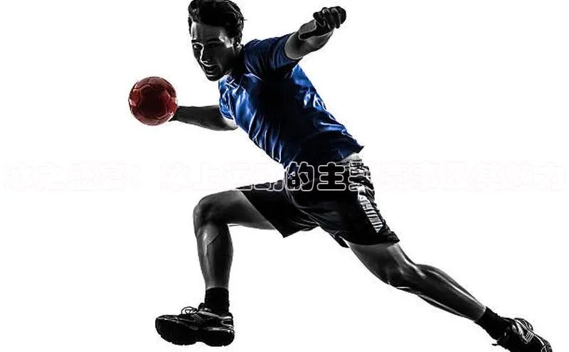 冰之盛宴：冰上运动的主要赛事及其魅力