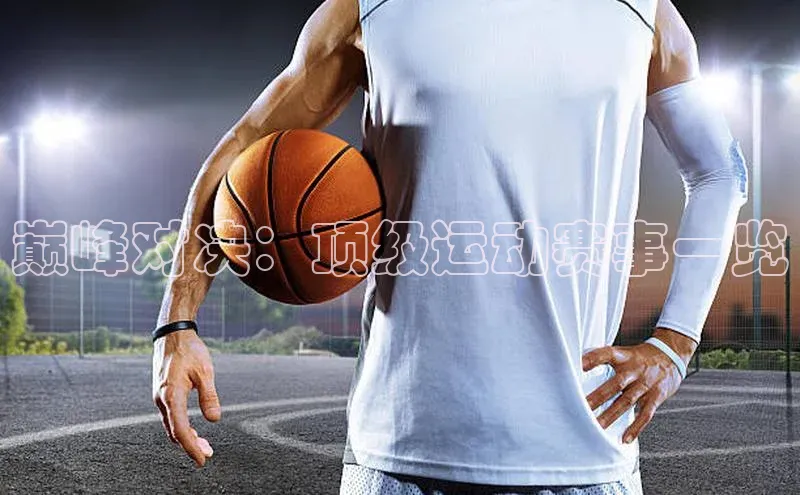 巅峰对决：顶级运动赛事一览