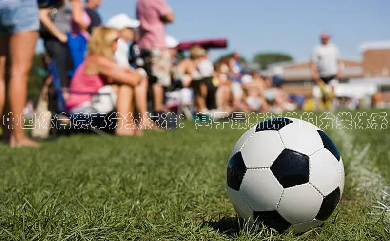 中国体育赛事分级标准：基于最新评估的分类体系