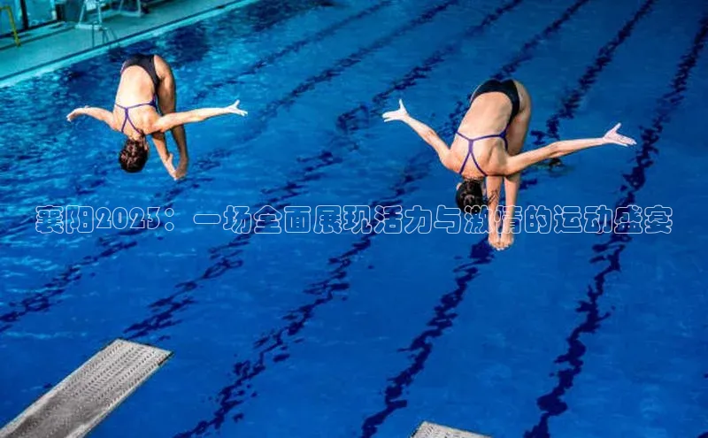 襄阳2023：一场全面展现活力与激情的运动盛宴